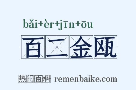 百二金瓯是什么意思的图片